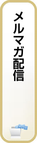 メルマガ配信