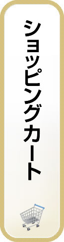 ショッピングカート