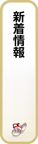 新着情報