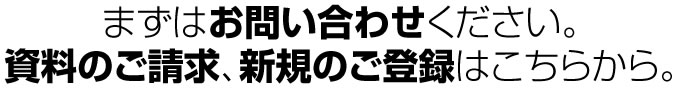 まずはお問い合わせください。