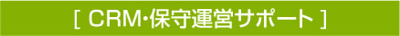 CRM・保守運営サポート