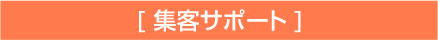 集客サポート