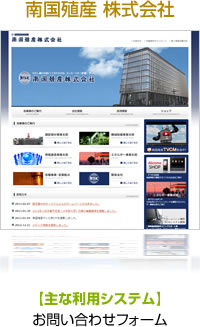 南国殖産株式会社【主な利用システム】お問い合わせフォーム