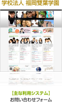 学校法人福岡雙葉学園【主な利用システム】お問い合わせフォーム