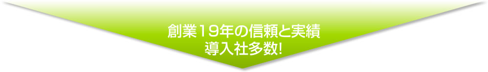 創業19年の信頼の実績！導入社多数！