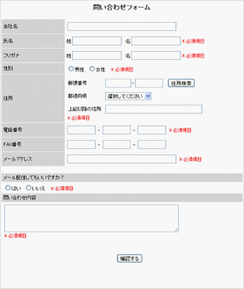 お問い合わせフォームの完成した状態