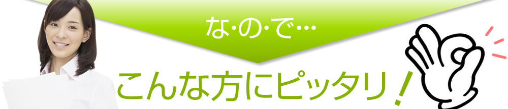 なので…こんな方にピッタリ！