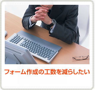 フォーム作成の工数を減らしたい