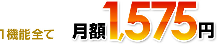 1機能全て月額1,575円