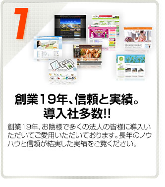 【１】創業19年、信頼と実績。導入者多数！！