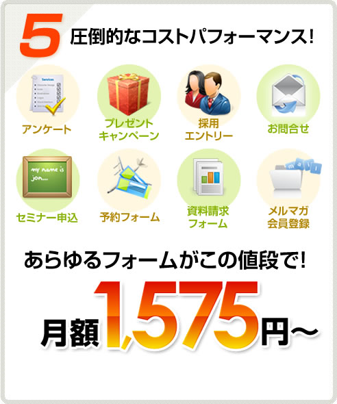 【５】圧倒的なコストパフォーマンス！あらゆるフォームがこの値段で！月額1,575円～！