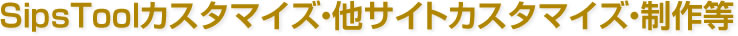 SipsToolカスタマイズ・他サイトカスタマイズ・制作等