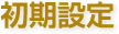 初期設定