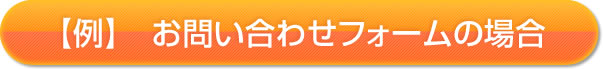 【例】お問い合わせフォームの場合