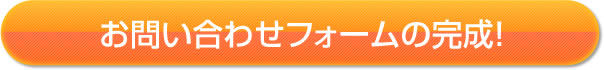 お問い合わせフォームの完成！