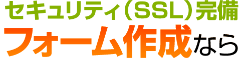 フォーム作成なら