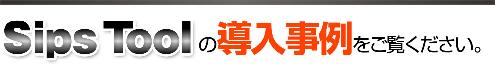 導入事例を御覧ください