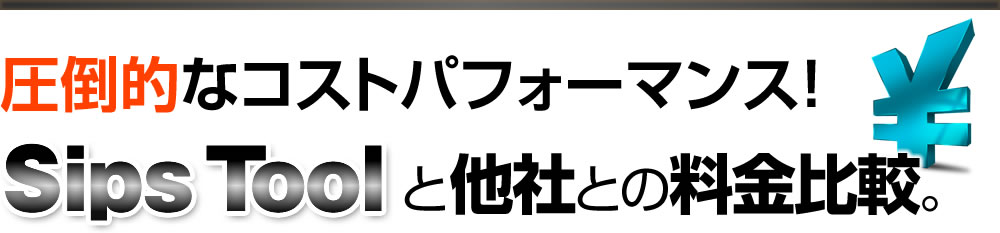 圧倒的なコストパフォーマンス！SipsToolと他社との料金比較