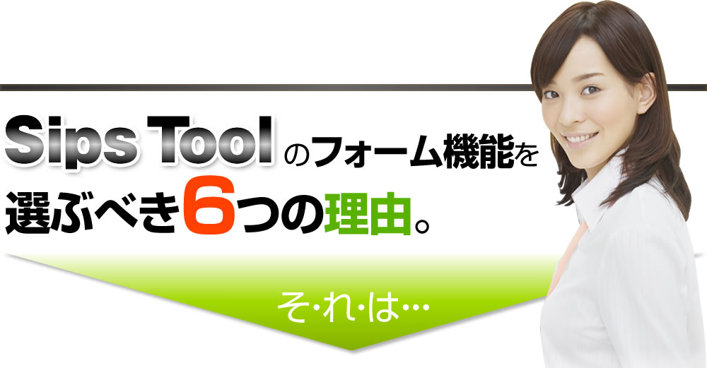 sips Toolのフォーム機能を選ぶべき6つの理由。それは…